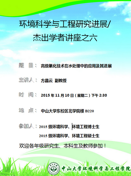 11月10日（星期二）下午2:30，方晶云副教授 环境科学与工程研究进展/杰出学者讲座之六“高级氧化技术在水处理中的应用及其进展”