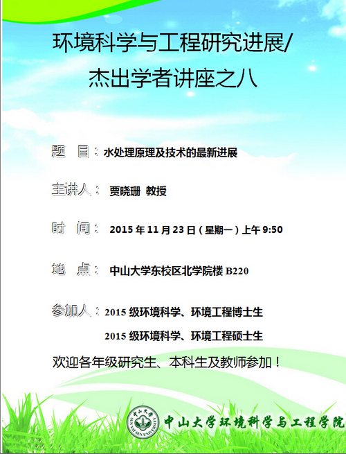 11月23日（星期一）上午9:50，贾晓珊教授 环境科学与工程研究进展/杰出学者讲座之八“水处理原理及技术的最新进展”
