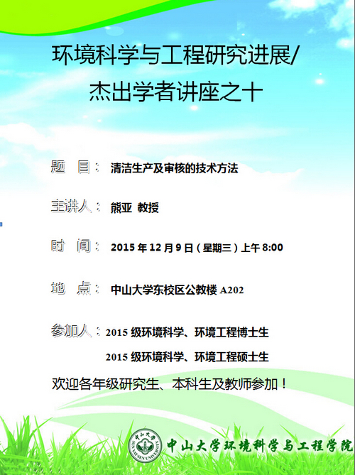 2015年12月9日(星期三)上午8:00,熊亚教授 环境科学与工程研究进展/杰出学者讲座之十“清洁生产及审核的技术方法“